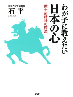 cover image of わが子に教えたい日本の心　武士道精神の源流